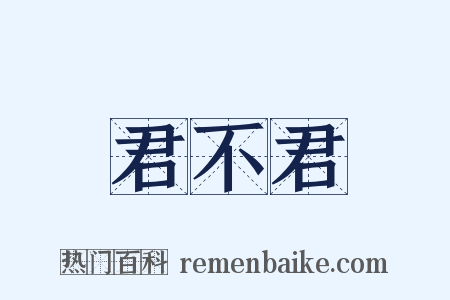 君不君是什么意思的图片